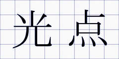光点