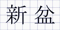 新盆