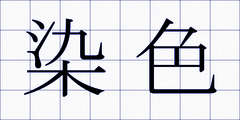 染色