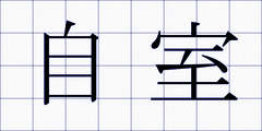 自室
