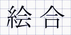 絵合