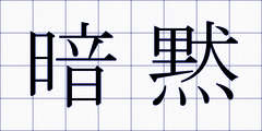 暗黙