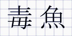 毒魚