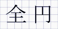 全円