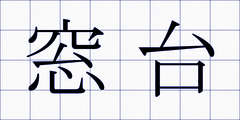 窓台