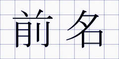 前名