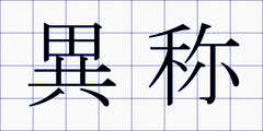 異称