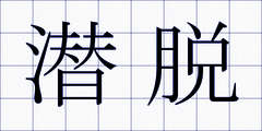 潜脱