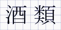 酒類
