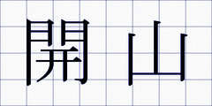 開山