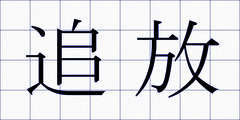 追放