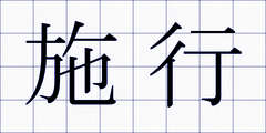 施行