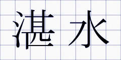 湛水
