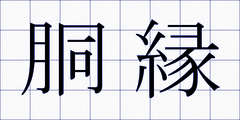 胴縁