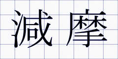 減摩
