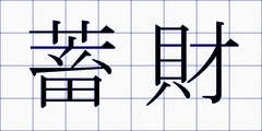 蓄財