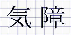 気障