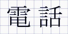 電話