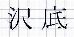 沢底