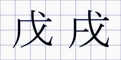 戊戌