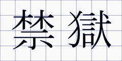 禁獄