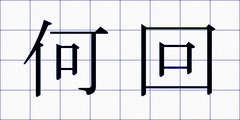何回