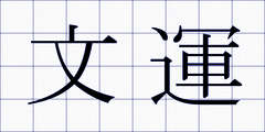 文運