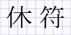 休符