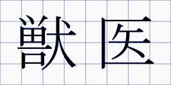 獣医