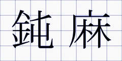 鈍麻