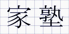家塾