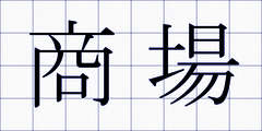 商場