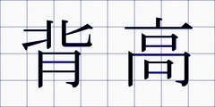 背高