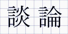 談論