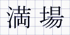 満場