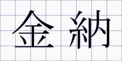 金納