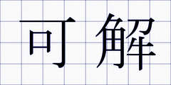 可解