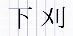 下刈