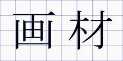 画材
