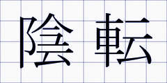 陰転