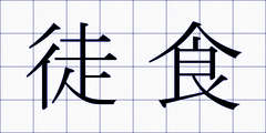 徒食