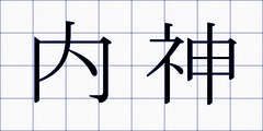 内神