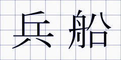 兵船