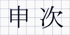 申次