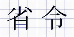 省令