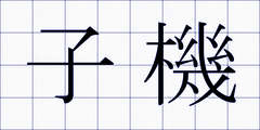 子機