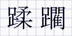 蹂躙