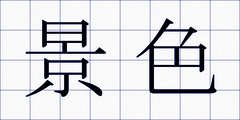 景色