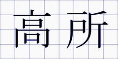 高所