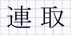連取